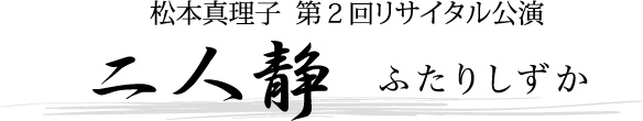 松本真理子第2回リサイタル