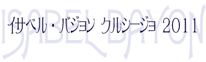 イサベル・バジョン　クルシージョ2011