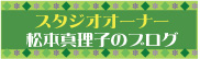 松本真理子のブログ