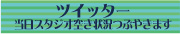 ツイッター